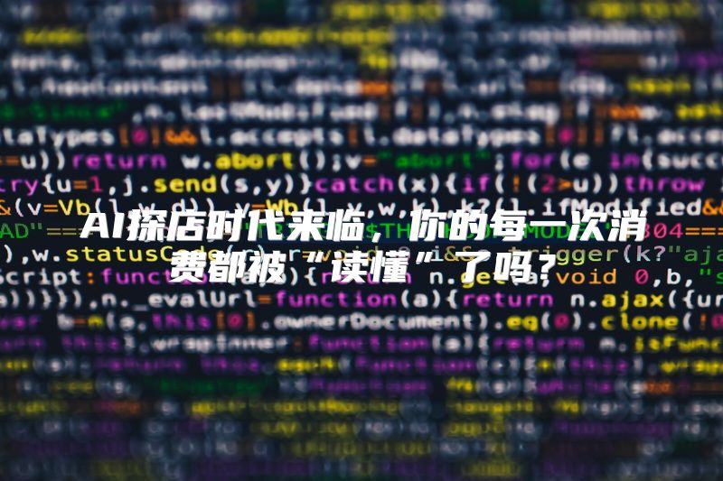AI探店时代来临，你的每一次消费都被“读懂”了吗？