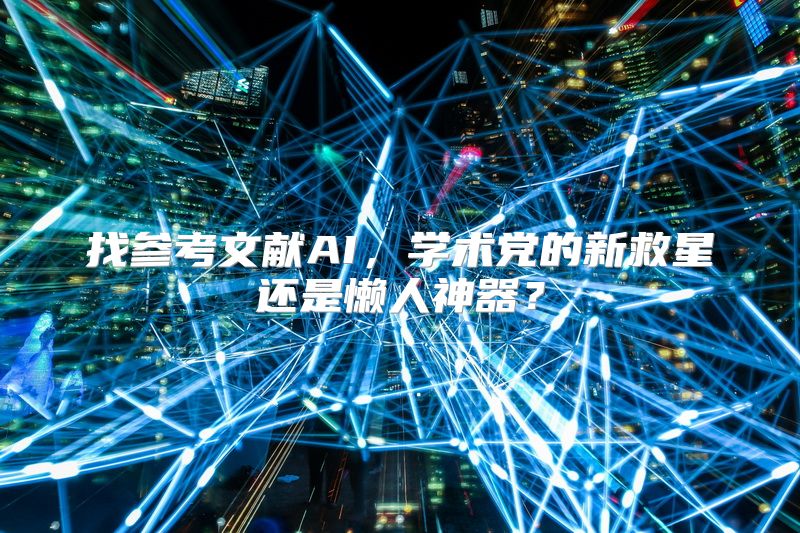 找参考文献AI，学术党的新救星还是懒人神器？