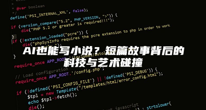 AI也能写小说？短篇故事背后的科技与艺术碰撞