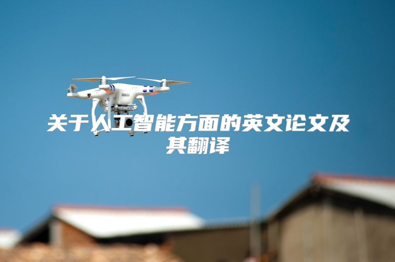 关于人工智能方面的英文论文及其翻译