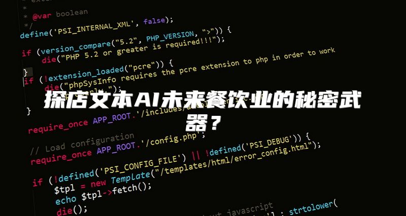 探店文本AI未来餐饮业的秘密武器？