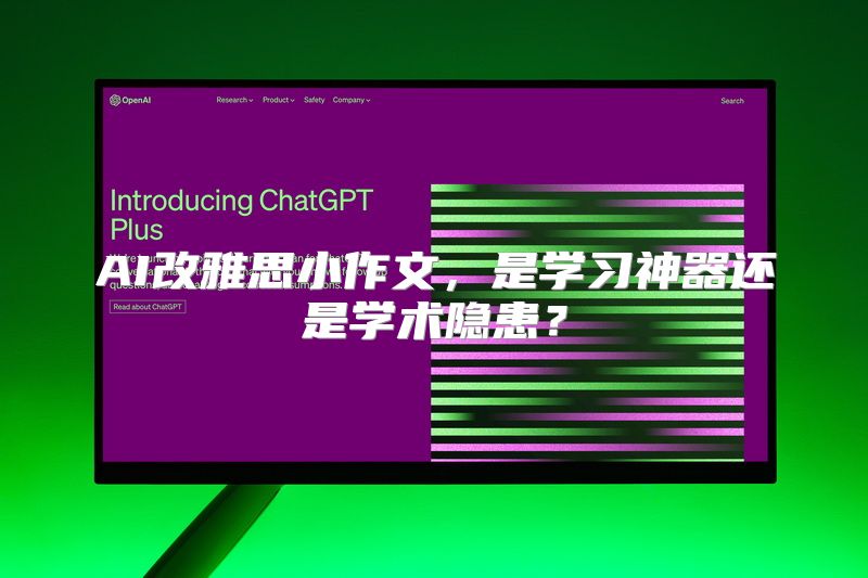 AI改雅思小作文，是学习神器还是学术隐患？