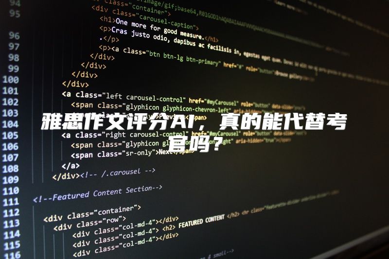 雅思作文评分AI，真的能代替考官吗？
