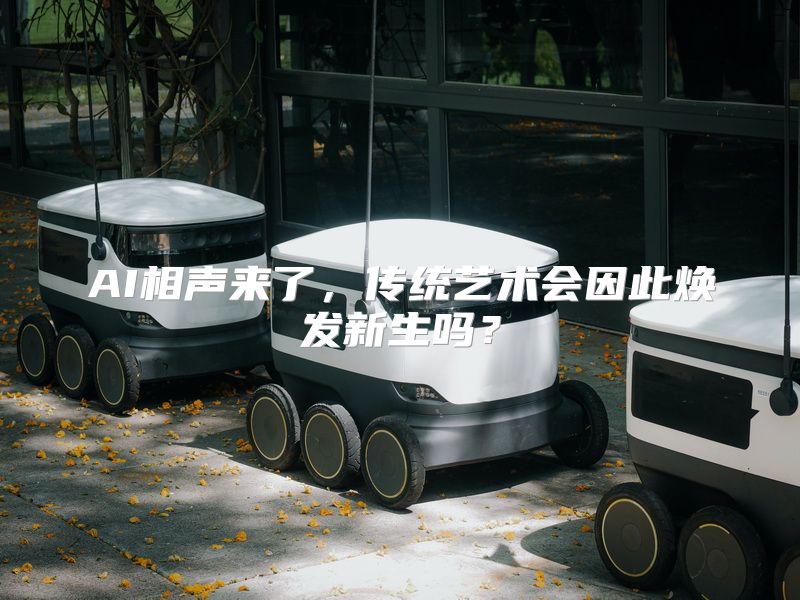 AI相声来了，传统艺术会因此焕发新生吗？