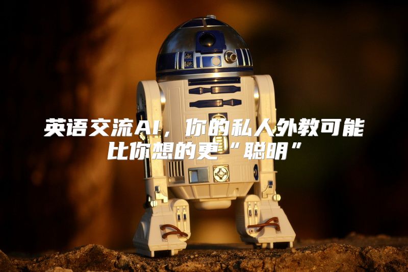 英语交流AI，你的私人外教可能比你想的更“聪明”