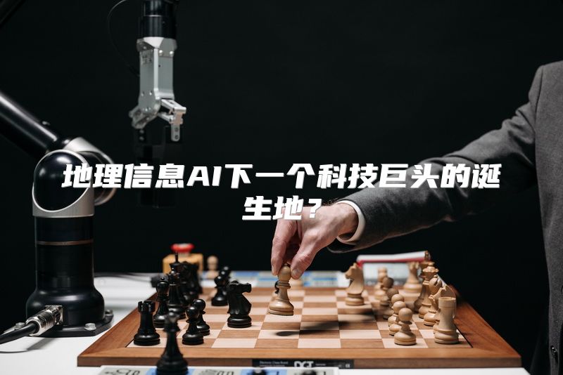 地理信息AI下一个科技巨头的诞生地？