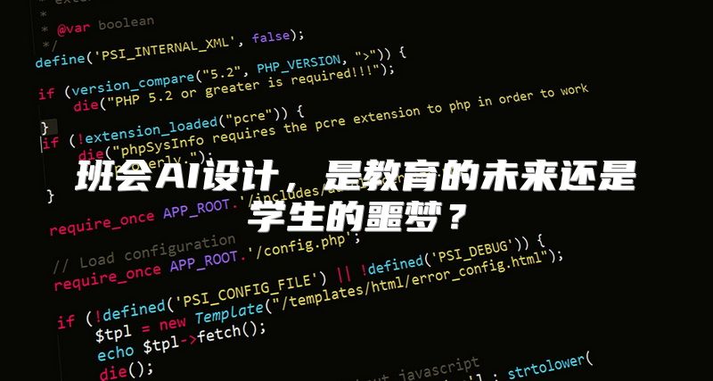 班会AI设计，是教育的未来还是学生的噩梦？