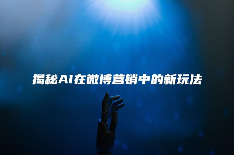 揭秘AI在微博营销中的新玩法