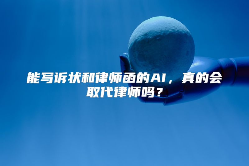 能写诉状和律师函的AI，真的会取代律师吗？