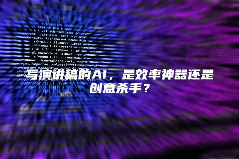 写演讲稿的AI，是效率神器还是创意杀手？