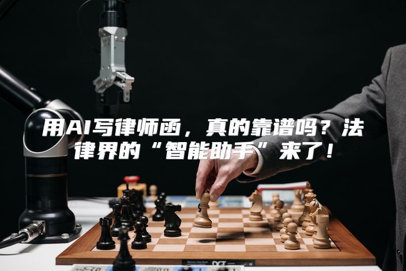 用AI写律师函，真的靠谱吗？法律界的“智能助手”来了！