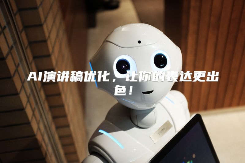 AI演讲稿优化，让你的表达更出色！