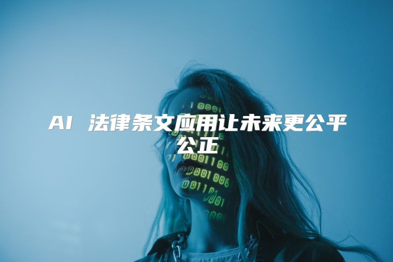 AI 法律条文应用让未来更公平公正