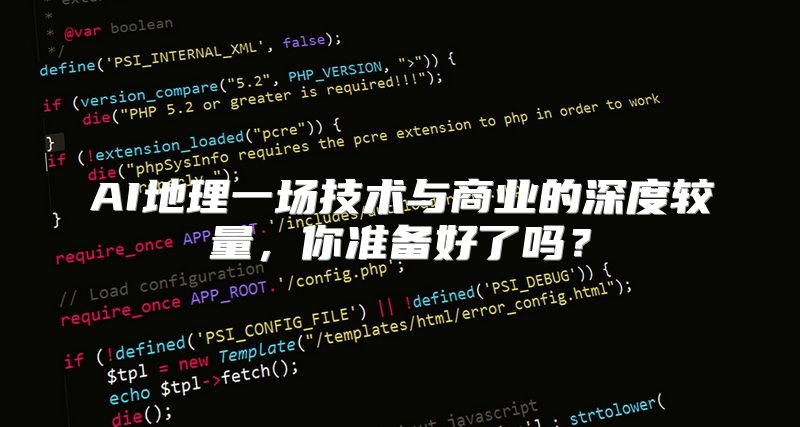 AI地理一场技术与商业的深度较量，你准备好了吗？