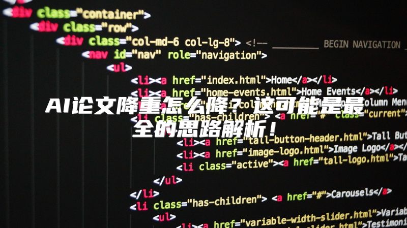 AI论文降重怎么降？这可能是最全的思路解析！