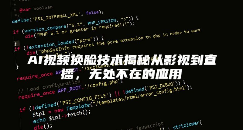 AI视频换脸技术揭秘从影视到直播，无处不在的应用