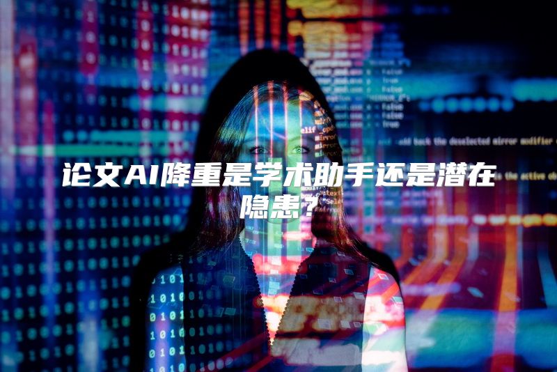 论文AI降重是学术助手还是潜在隐患？