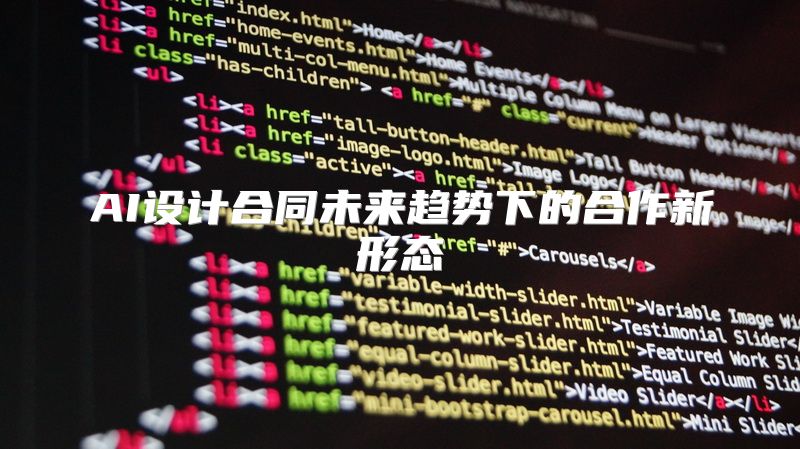 AI设计合同未来趋势下的合作新形态