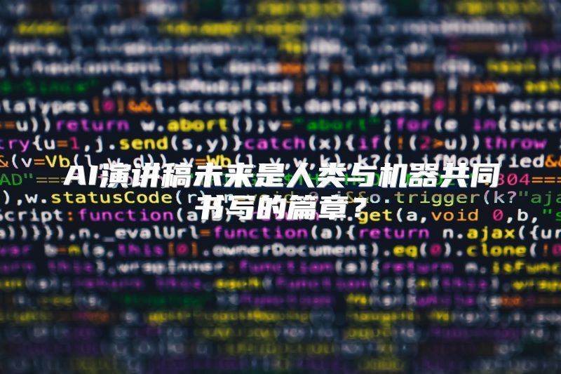 AI演讲稿未来是人类与机器共同书写的篇章？
