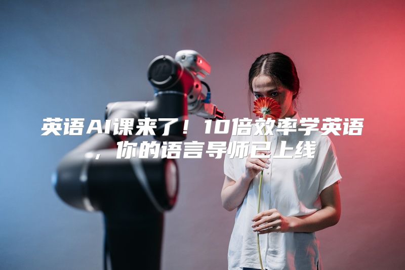 英语AI课来了！10倍效率学英语，你的语言导师已上线