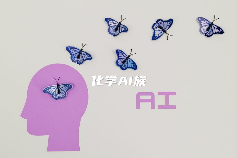 化学AI族