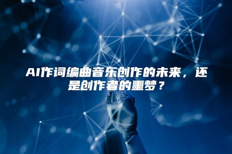 AI作词编曲音乐创作的未来，还是创作者的噩梦？