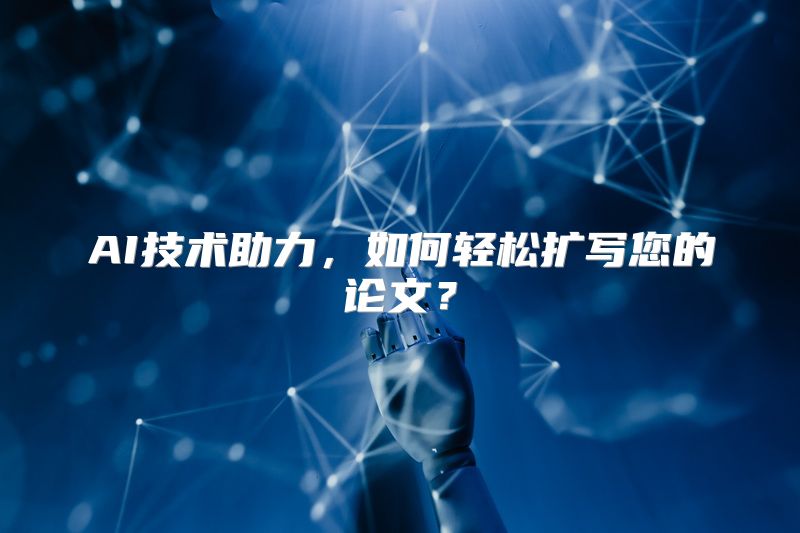 AI技术助力，如何轻松扩写您的论文？