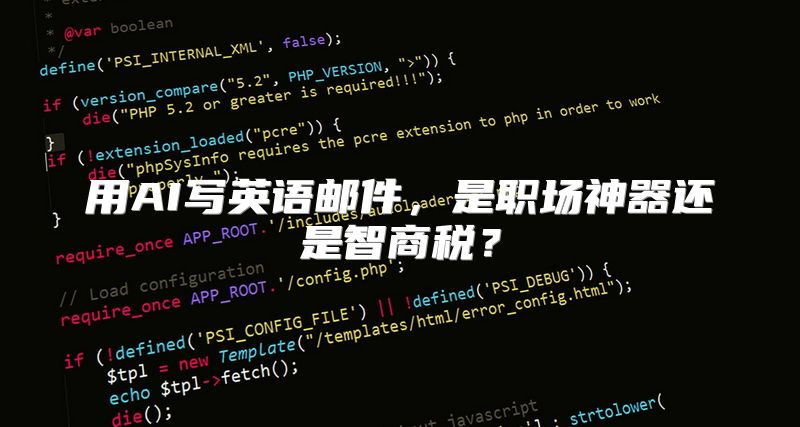 用AI写英语邮件，是职场神器还是智商税？