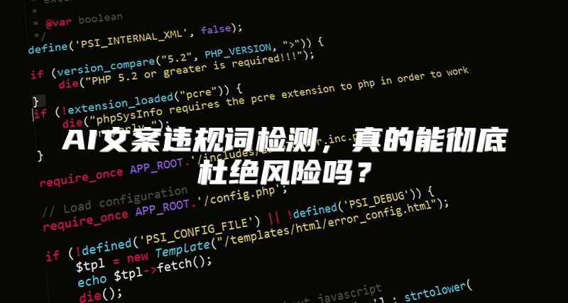 AI文案违规词检测，真的能彻底杜绝风险吗？