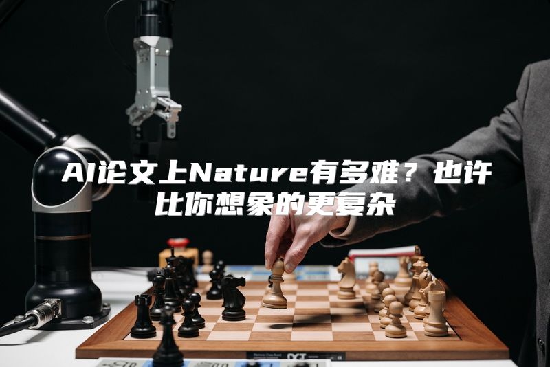 AI论文上Nature有多难？也许比你想象的更复杂