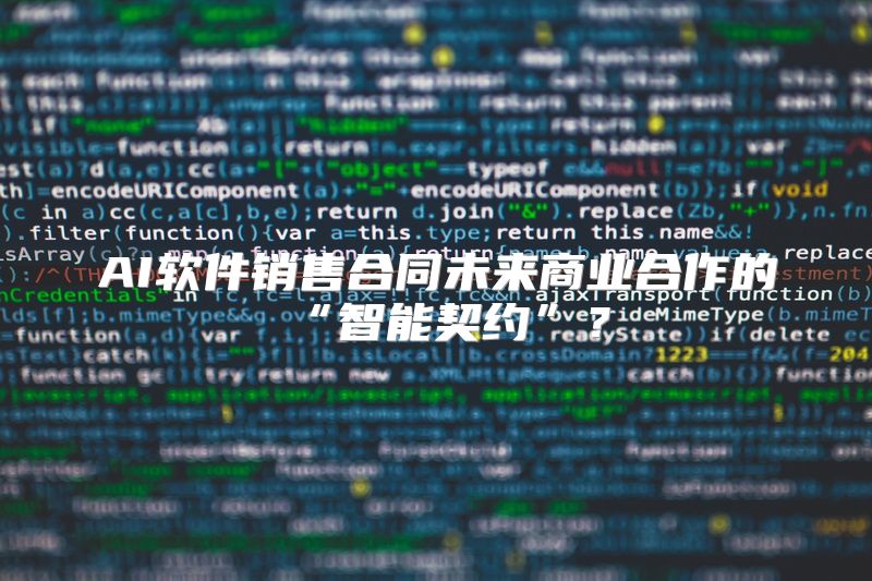 AI软件销售合同未来商业合作的“智能契约”？
