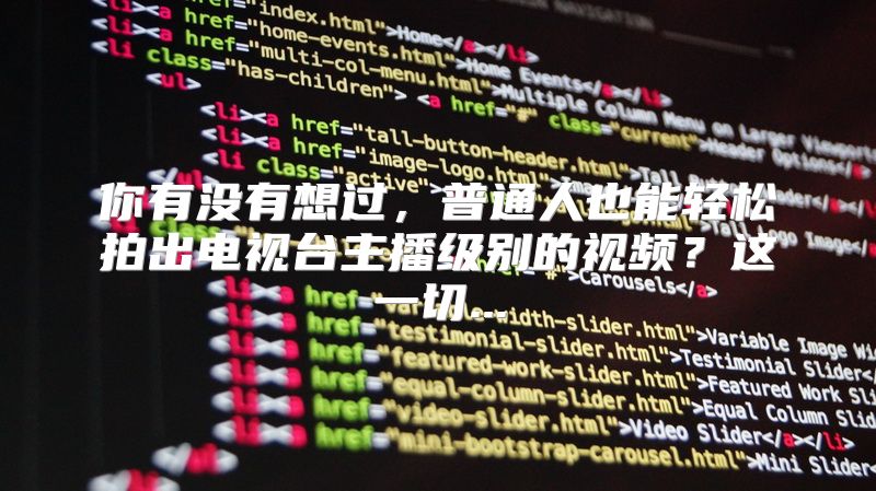 你有没有想过，普通人也能轻松拍出电视台主播级别的视频？这一切...