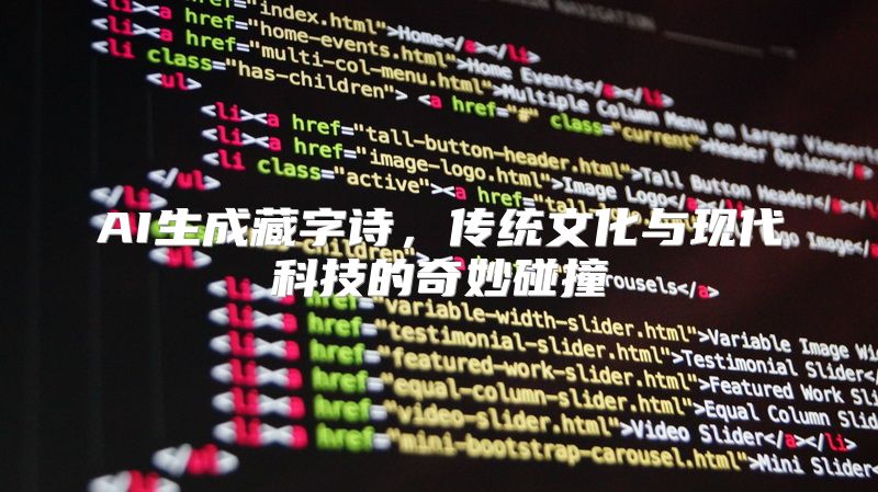 AI生成藏字诗，传统文化与现代科技的奇妙碰撞