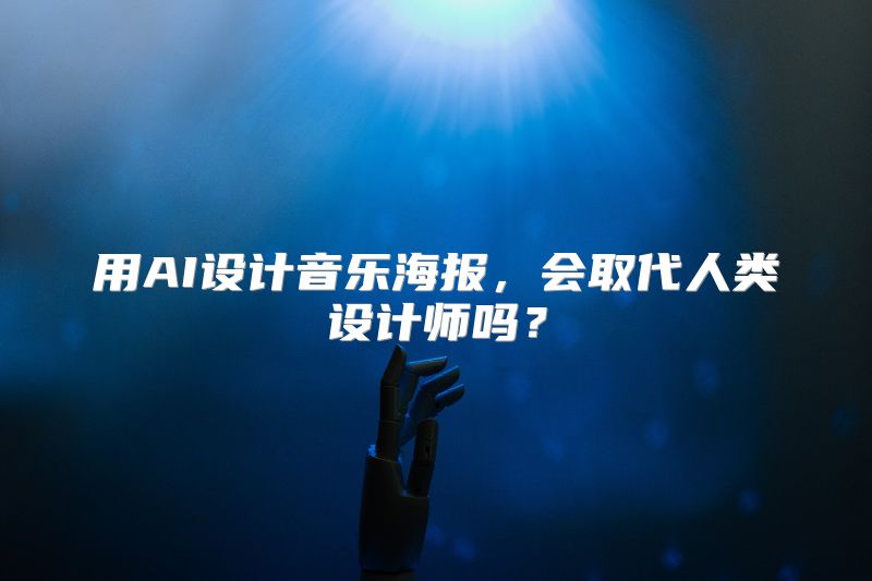 用AI设计音乐海报，会取代人类设计师吗？