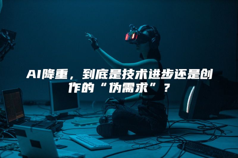 AI降重，到底是技术进步还是创作的“伪需求”？