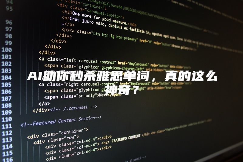 AI助你秒杀雅思单词，真的这么神奇？