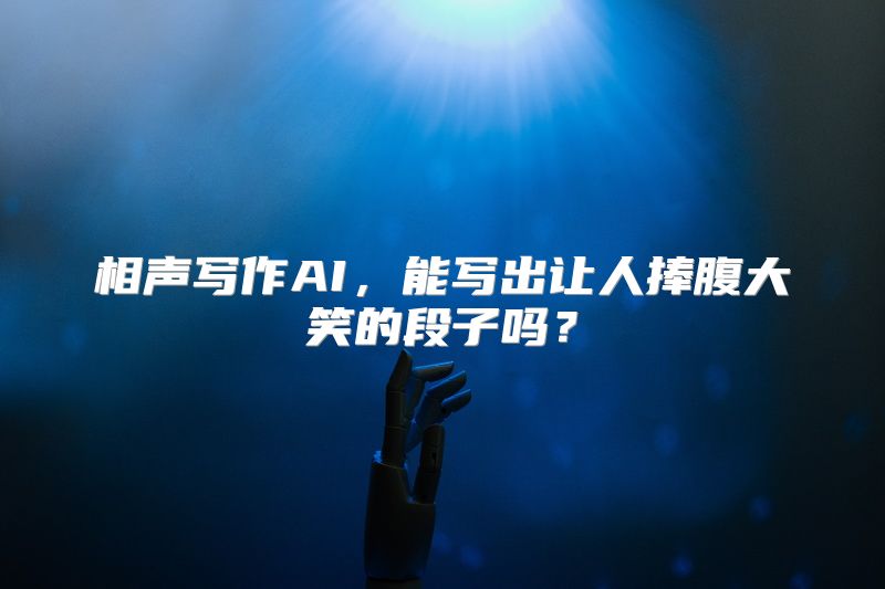 相声写作AI，能写出让人捧腹大笑的段子吗？