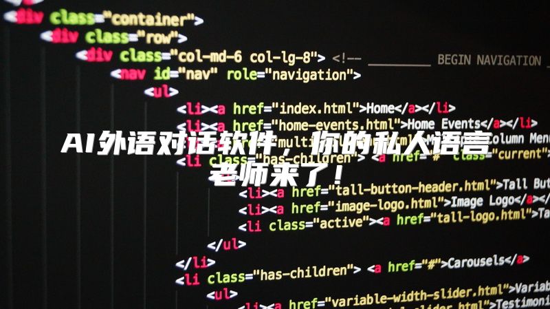 AI外语对话软件，你的私人语言老师来了！