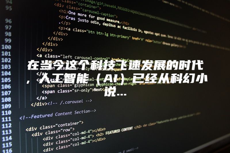 在当今这个科技飞速发展的时代，人工智能（AI）已经从科幻小说...
