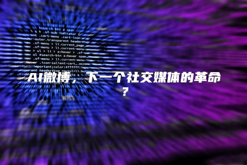 AI微博，下一个社交媒体的革命？