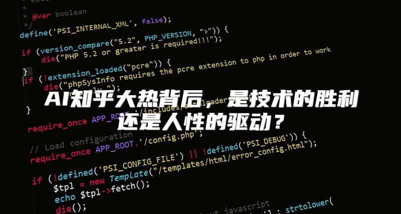 AI知乎大热背后，是技术的胜利还是人性的驱动？