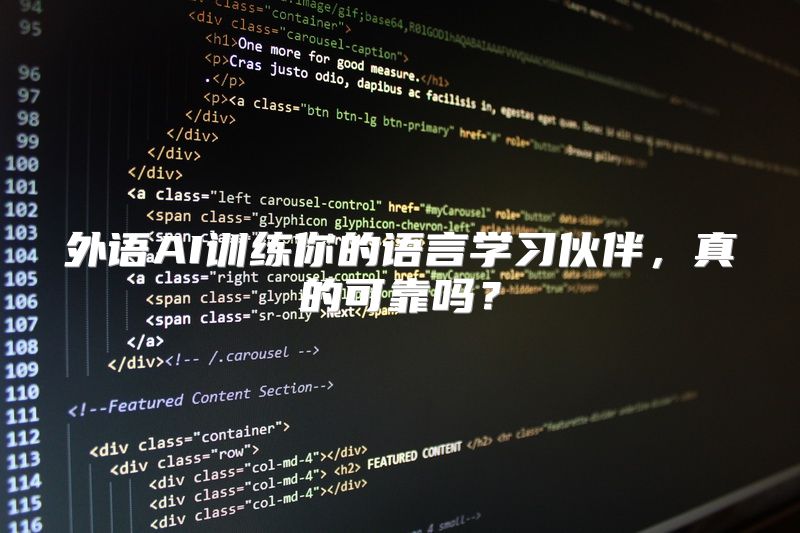 外语AI训练你的语言学习伙伴，真的可靠吗？