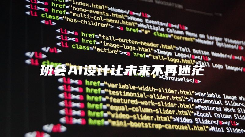班会AI设计让未来不再迷茫