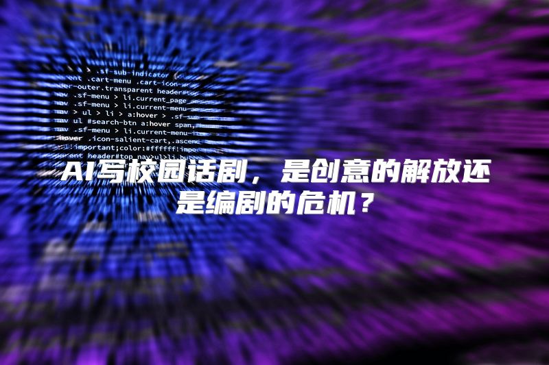 AI写校园话剧，是创意的解放还是编剧的危机？
