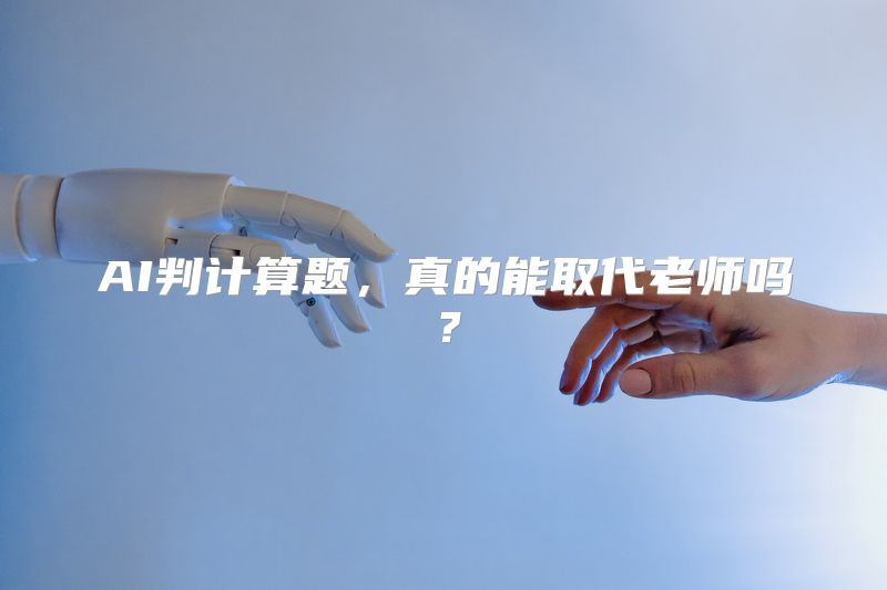 AI判计算题，真的能取代老师吗？