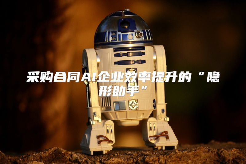 采购合同AI企业效率提升的“隐形助手”
