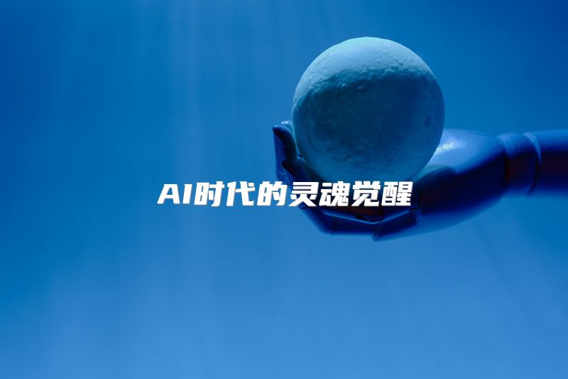 AI时代的灵魂觉醒