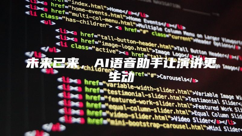 未来已来，AI语音助手让演讲更生动