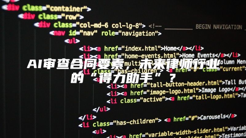 AI审查合同要素，未来律师行业的“得力助手”？