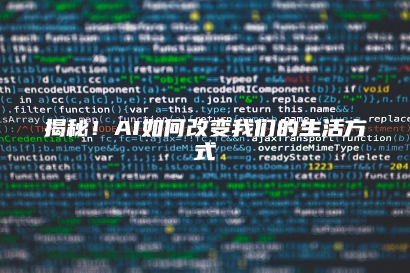 揭秘！AI如何改变我们的生活方式